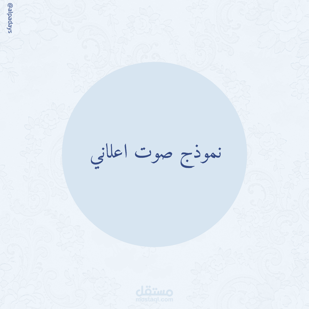 نموذج صوت اعلاني