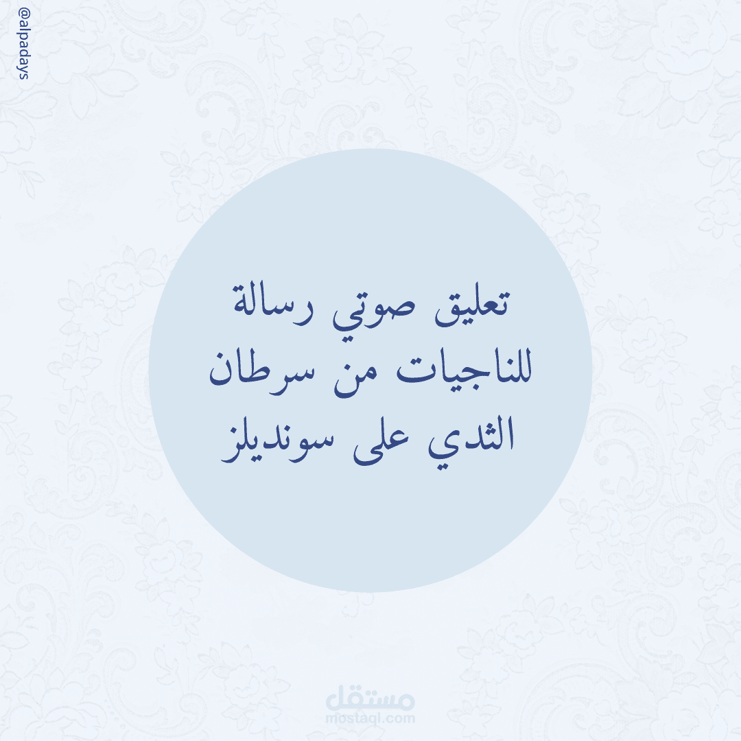 تعليق صوتي رسالة للناجيات من سرطان الثدي  على سونديلز