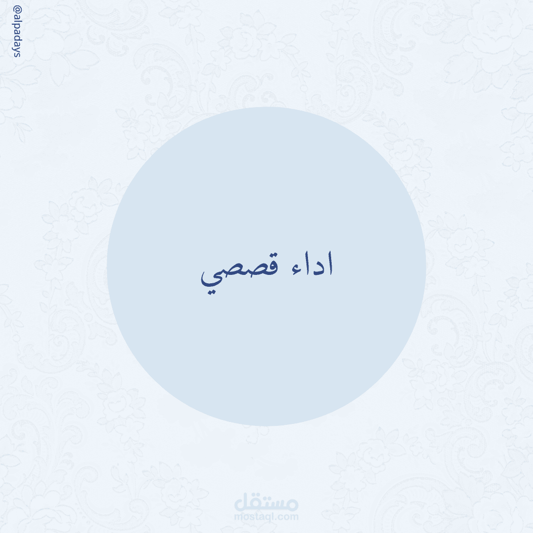 تعليق صوتي بإلقاء قصصي