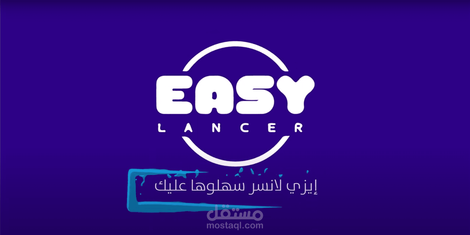 موشن جرافيك _ ايزي لانسر ( Easy Lancer )