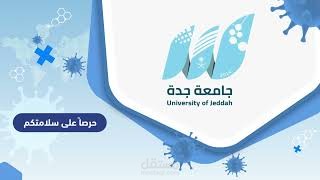 موشن جرافيك _ جامعة جدة ( خذ الخطوة وخذ اللقاح )