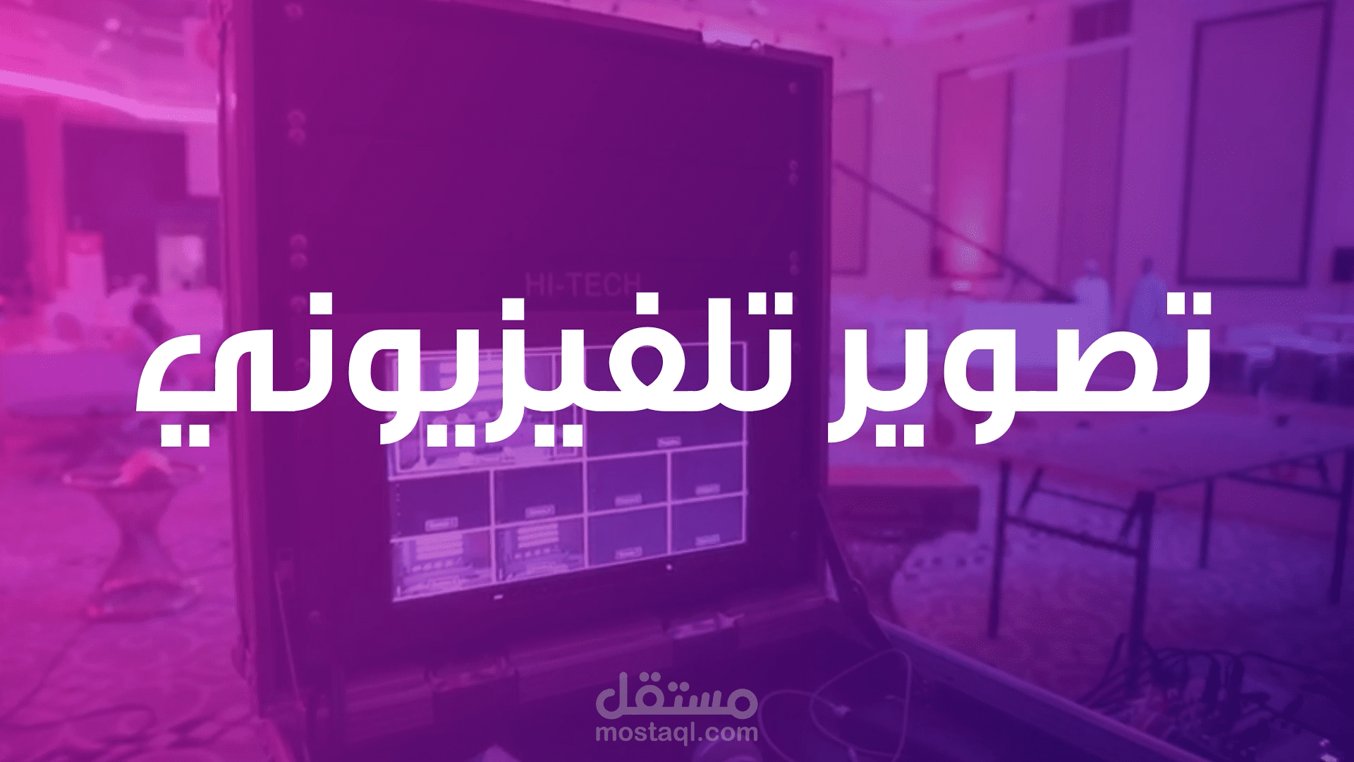 مونتاج شركة دان للحفلات وتنظيم المؤتمرات