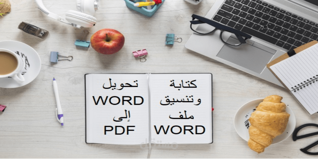 كتابة وتنسيق ملف WORD