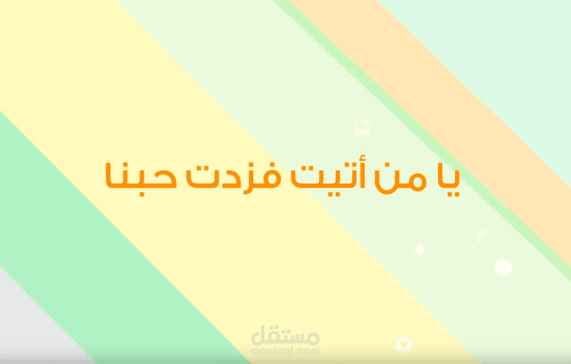 اعادة تصميم ومونتاج لانشودة