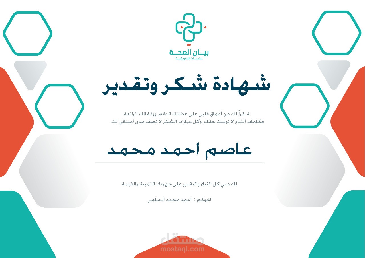 شهادة شكر شركة بيان الصحة للخدمات التسويقية في المجال الصحي بالمملكة العربية السعودية.
