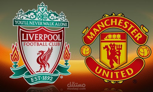 ترجمة أدبية لفيديو تشويقي عن مواجهة ليفربول ضد مانشستر يونايتد