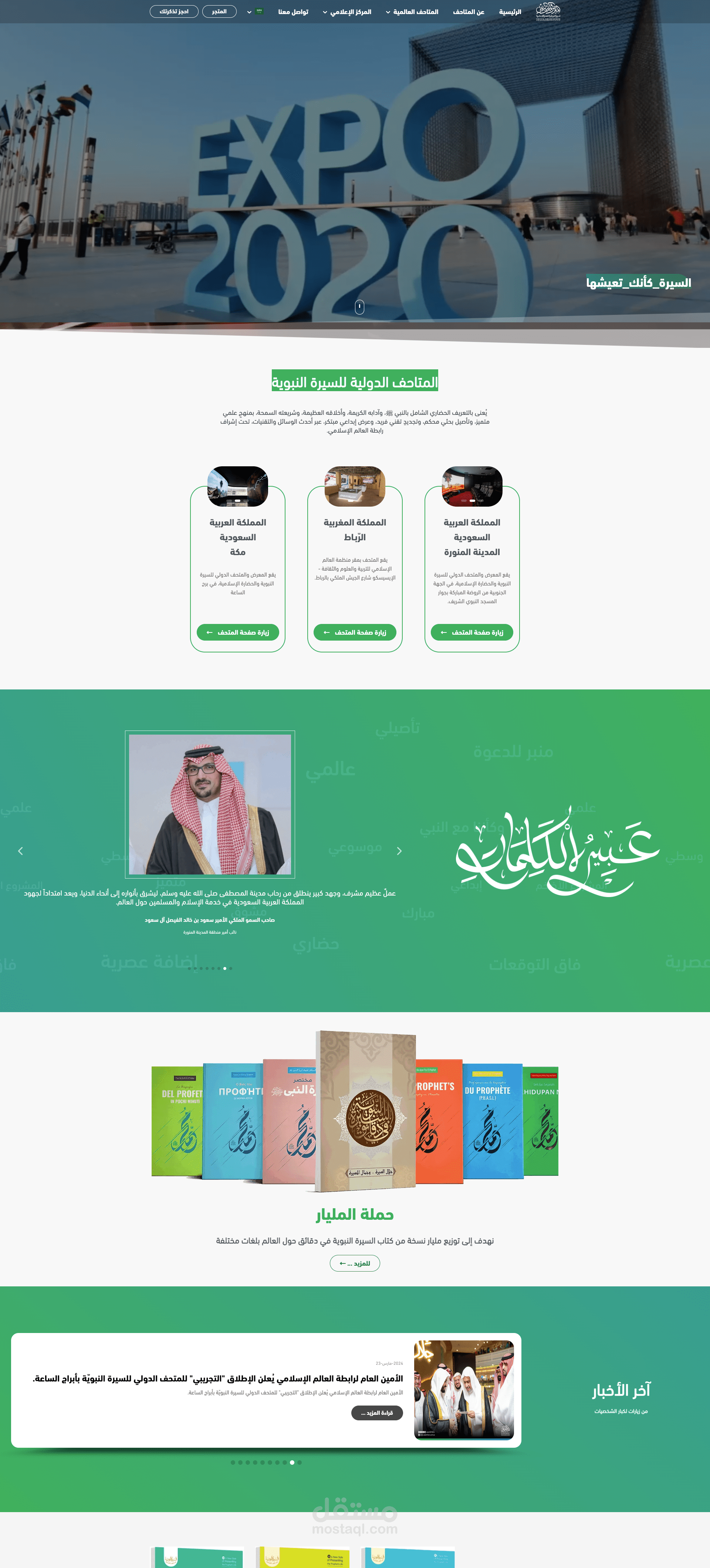 المتاحف الدولية للسيرة النبوية