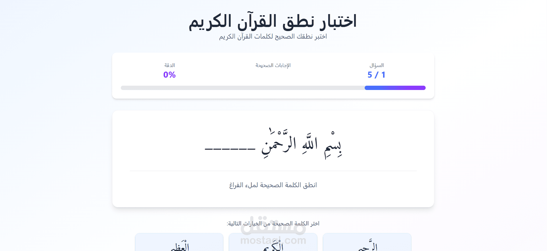 منصة تعليمية ذكية لتحسين نطق القرآن باستخدام التعرف على الصوت (Speech-to-Text)