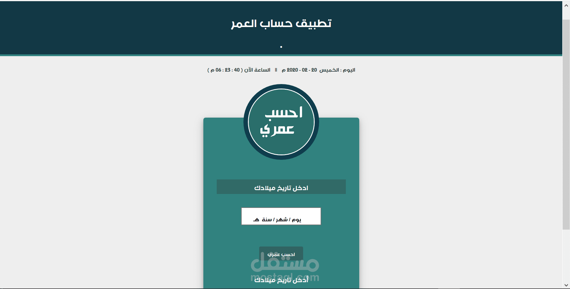 تطبيق حساب العمر