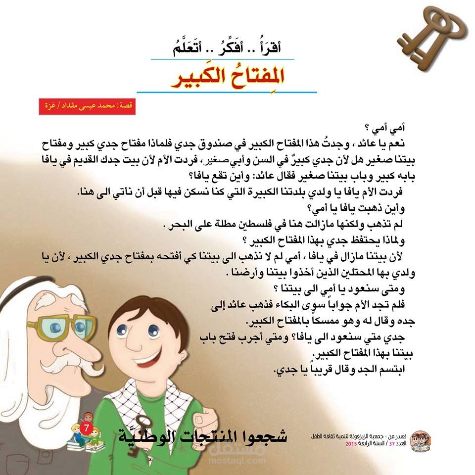 قصة المفتاح الكبير