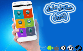 خطة عمل تطبيق إلكتروني أو لعبة إلكترونية لجميع المنصات