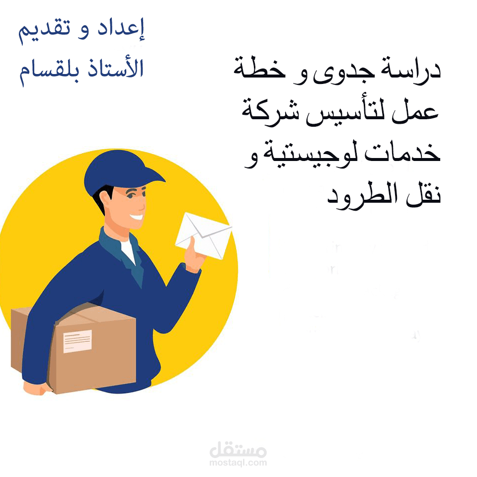 دراسة جدوى و خطة عمل لتأسيس شركة خدمات لوجيستسة و توصيل الطرود