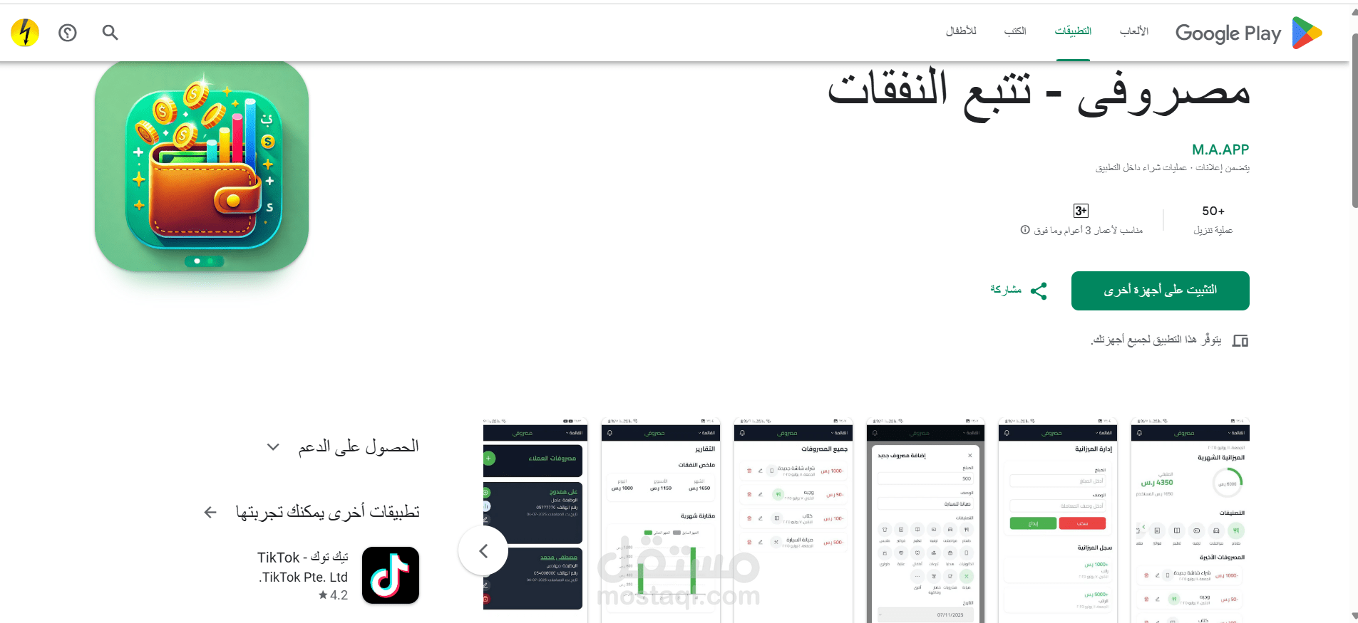 تم برمجة تطبيق مصروفى لتتبع النفقات وتم رفعه على جوجل بلاى