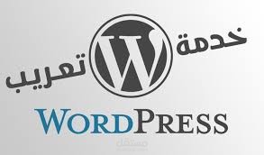 ترجمة و تعريب قوالب و إضافات ووردبريس