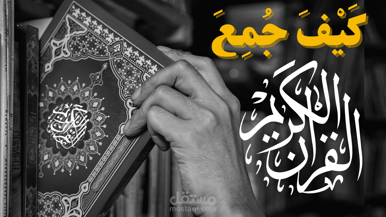 مقدمة عن جمع القران الكريم