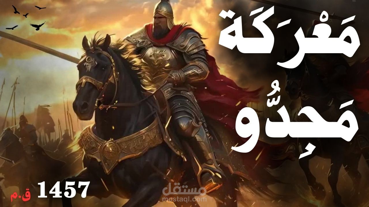 مقدمة تاريخية عن معركة مجدو لـ تحتمس الثالث
