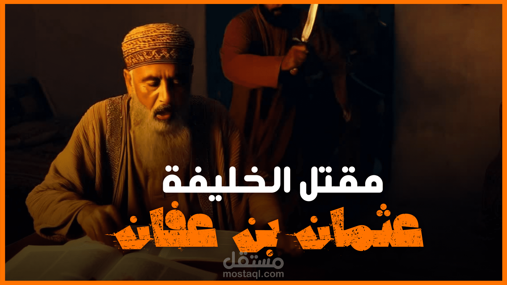 مقدمة غامضة عن مقتل عثمان بن عفان