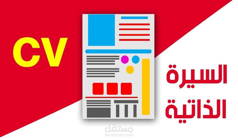 تصميم السيرة الذاتية (cv)