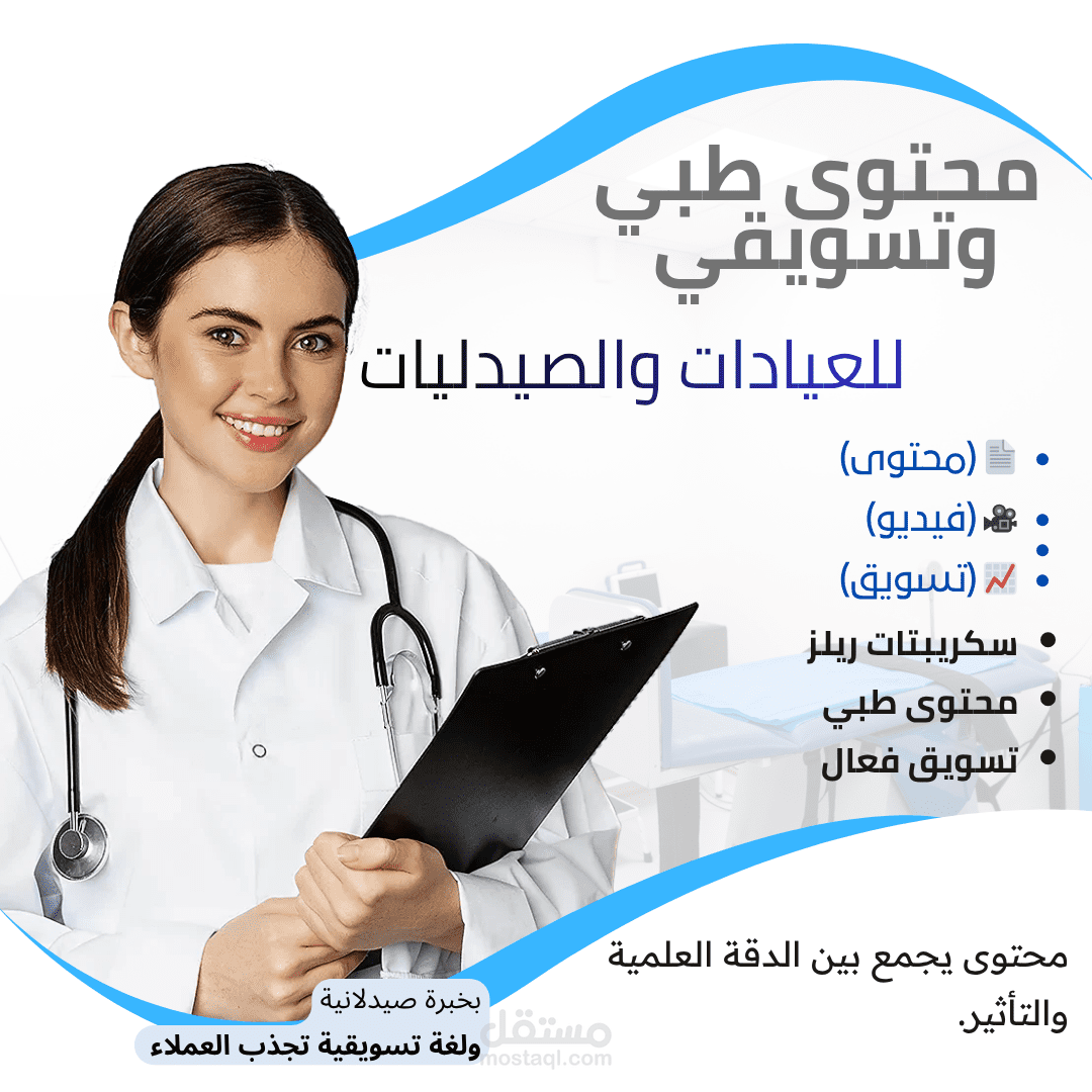 صيدلانية متخصصة في كتابة المحتوى الطبي والتسويقي وسكريبتات الفيديو للعيادات والصيدليات