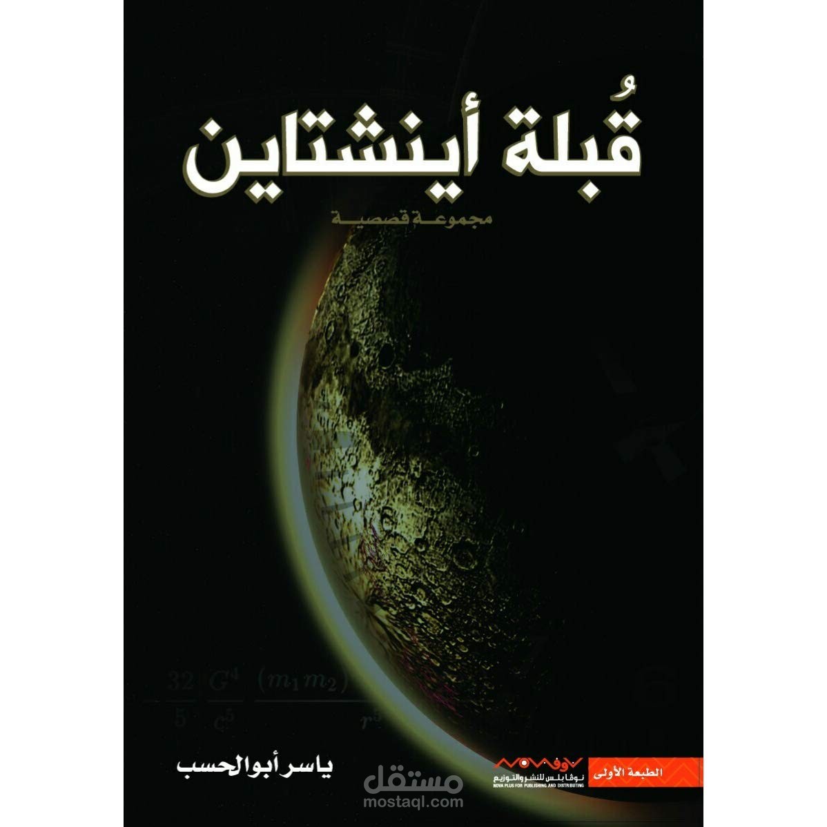 قُبلة أينشتين - تدقيق مجموعة قصصية