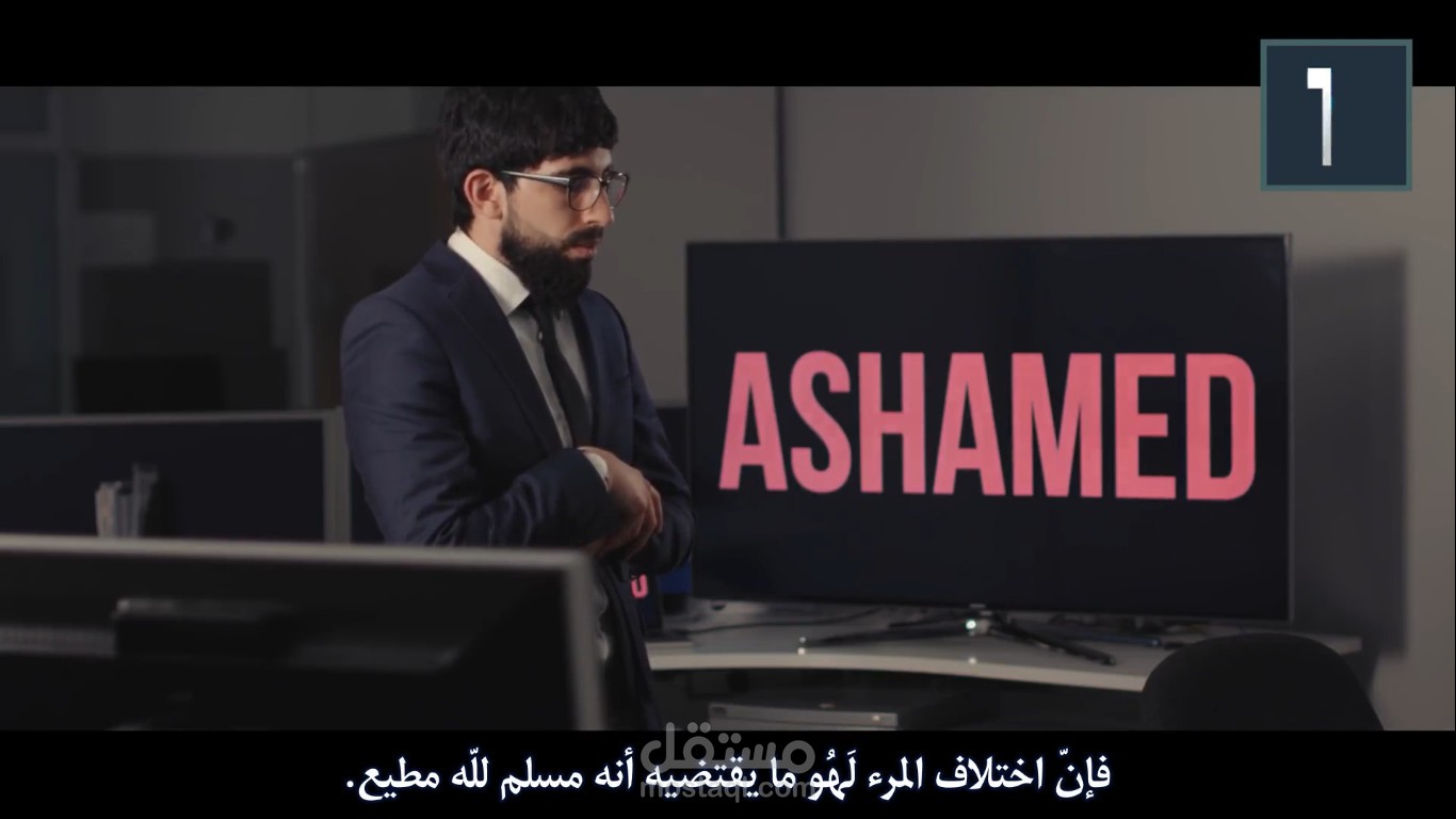 خجِل من إسلامي - مراجعة وتسجيع