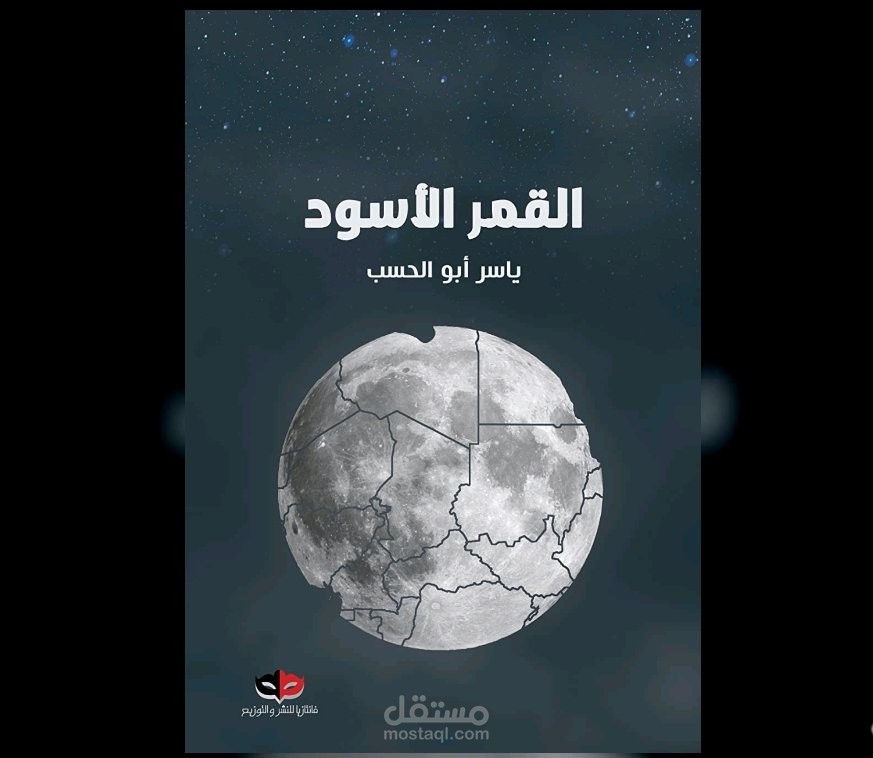 تدقيق رواية القمر الأسود