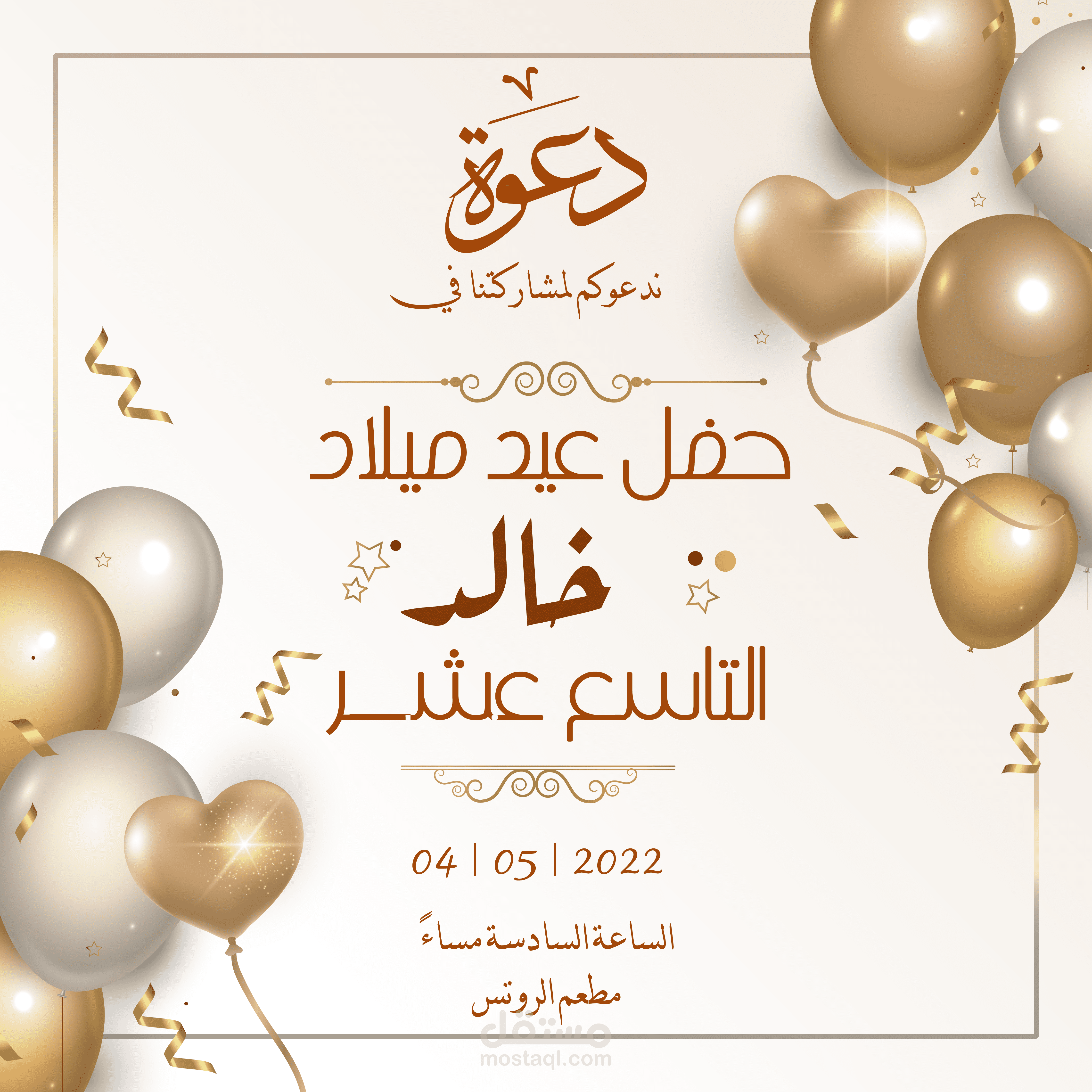 دعوة لحضور حفل عيد ميلاد