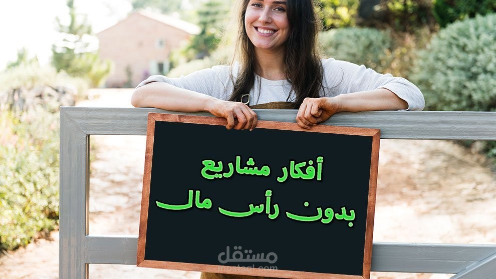 أفكار مشاريع بدون رأس مال (انطلاقة قوية من الصفر)