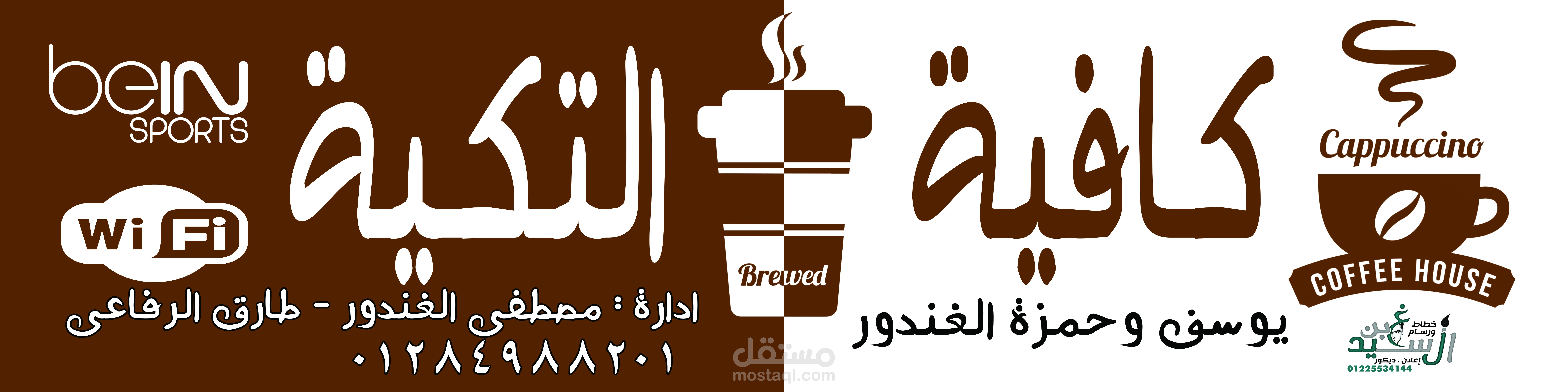 يافطة محل - كافية التكية