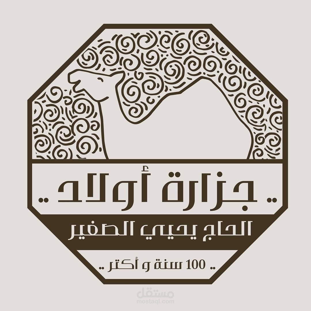 جزارة أولاد يحيي الصغير