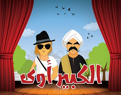 الكبير أوى (Vector Art)