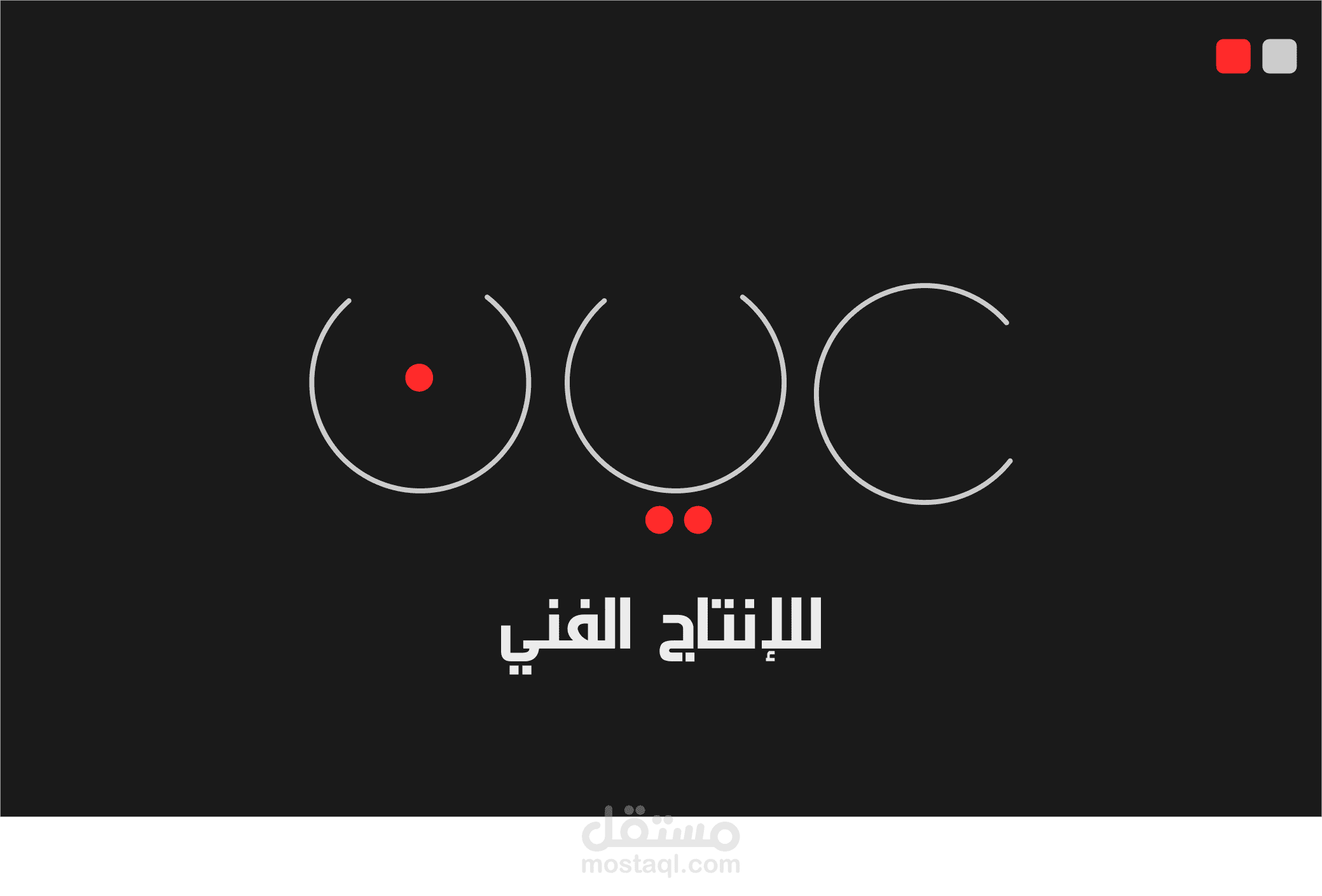 عين للإنتاج الفني
