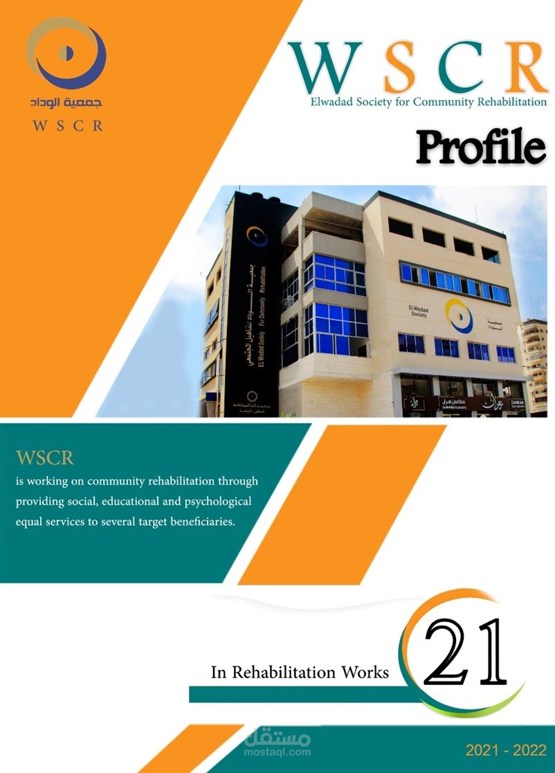 الملف التعريفي لمؤسسة الوداد للتأهيل المجتمعي