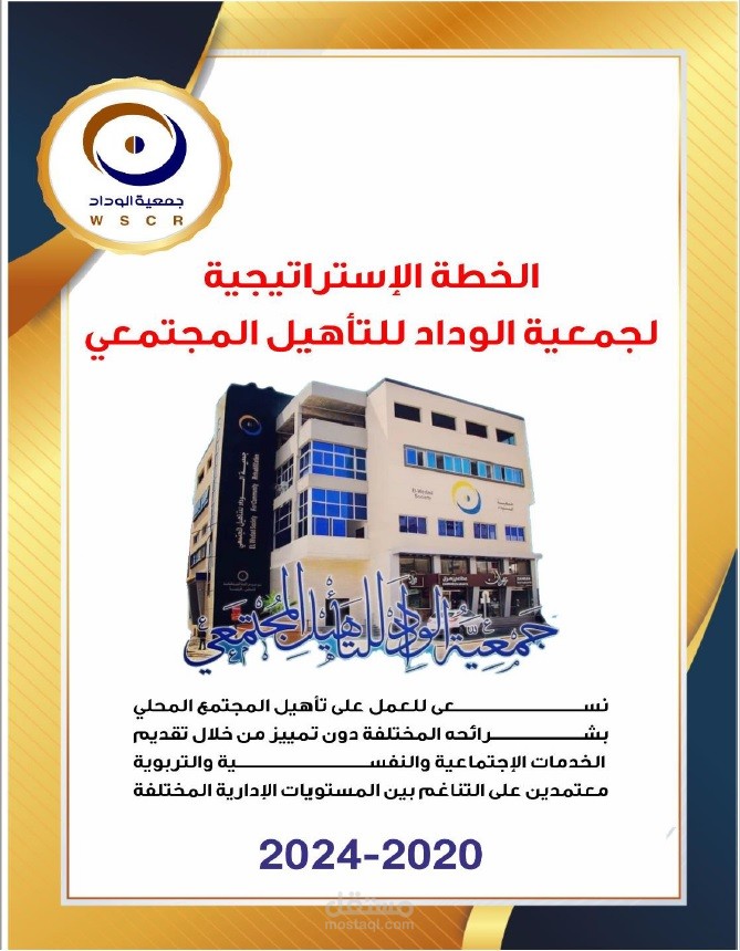 الخطة الاستراتيجية لمؤسسة الوداد للتأهيل المجتمعي 2020-2024