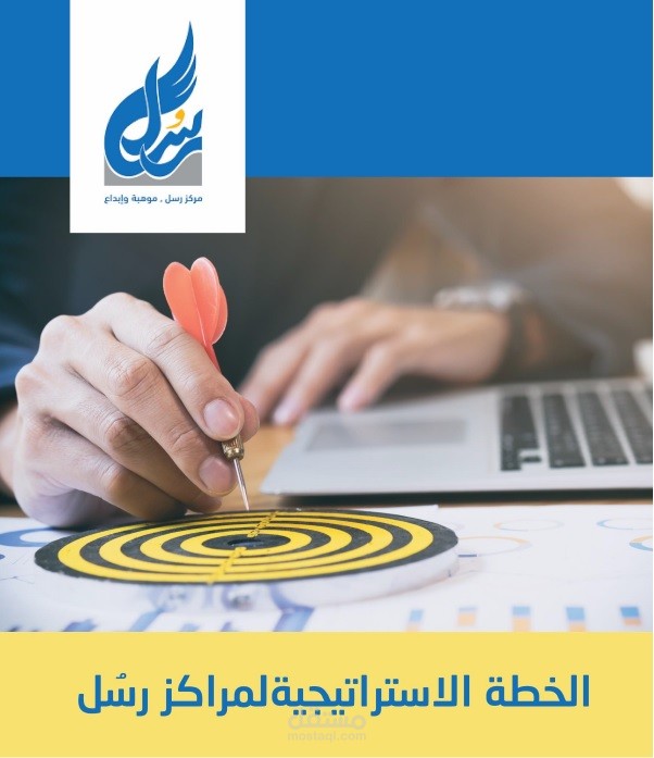 الخطة الاستراتيجية لمراكز رُسل الشبابية