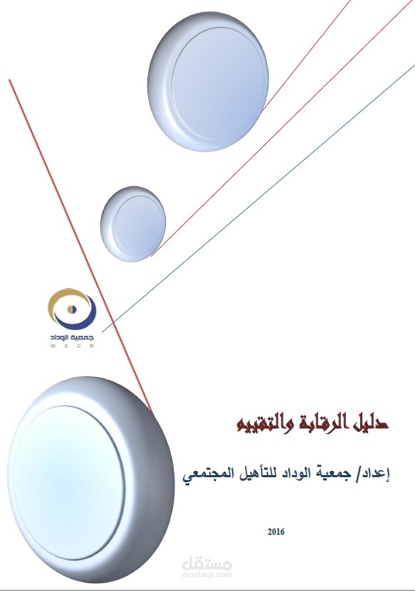 دليل الرقابة والتقييم