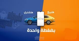 تصميم إعلان لتطبيق سيارتي لبيع و شراء السيارات المستعملة