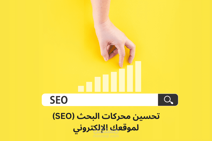 تحسين محركات البحث (SEO) لموقعك الإلكتروني لزيادة الزيارات والمبيعات