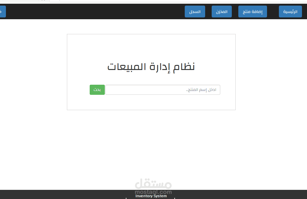 نظام تخزين وإدارة المبيعات