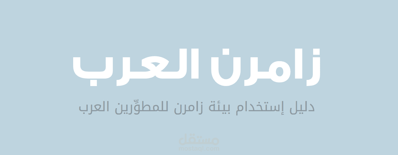 منصة زامرن العرب