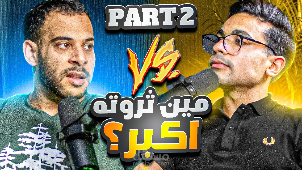 بودكاست فيديو لمنصة يوتيوب مع بطل كمال الاجسام محمود الدرة و صانع المحتوي المتميز مكاوي