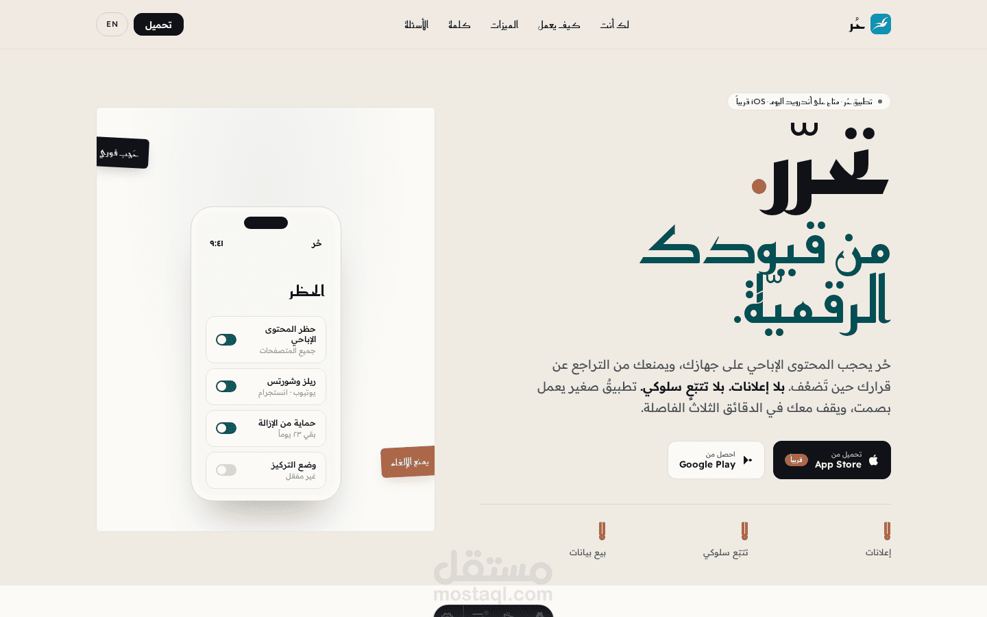 موقع تعريفي ثنائي اللغة لتطبيق "حُر"