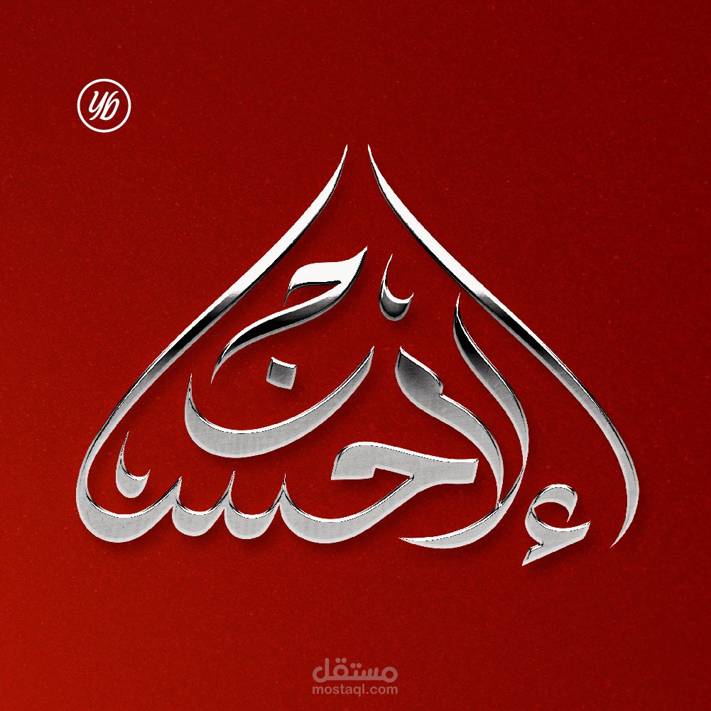 تصميم شعار بالخط العربي لمنظمة