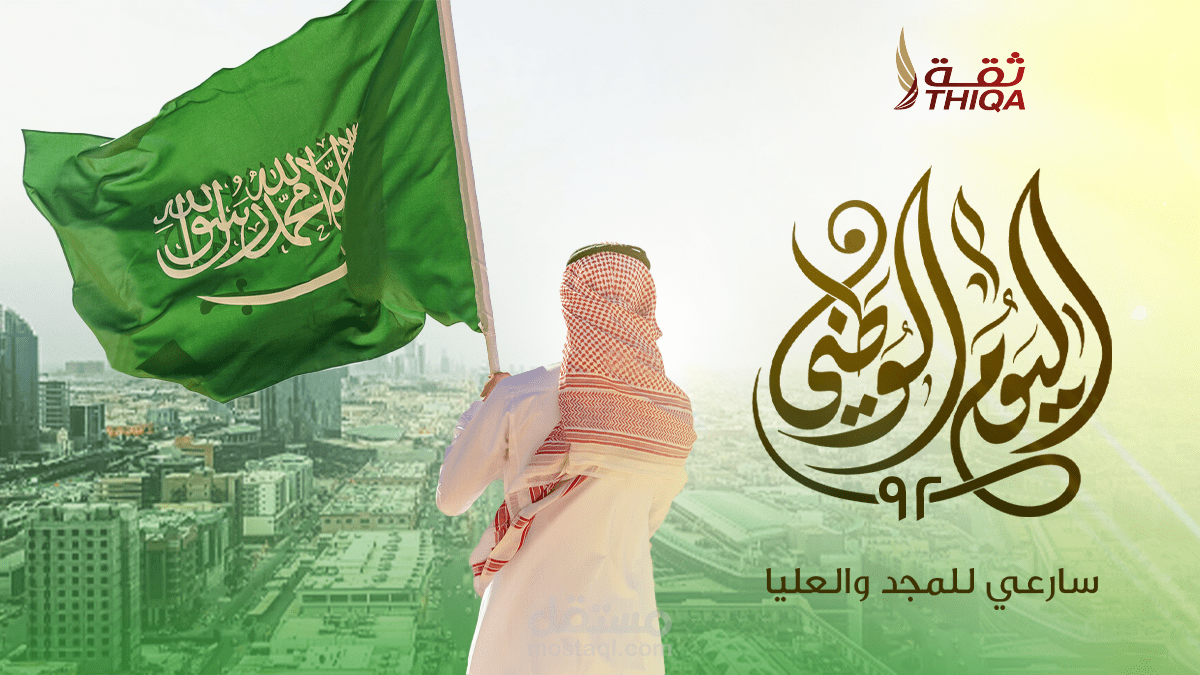 اليوم الوطني السعودي