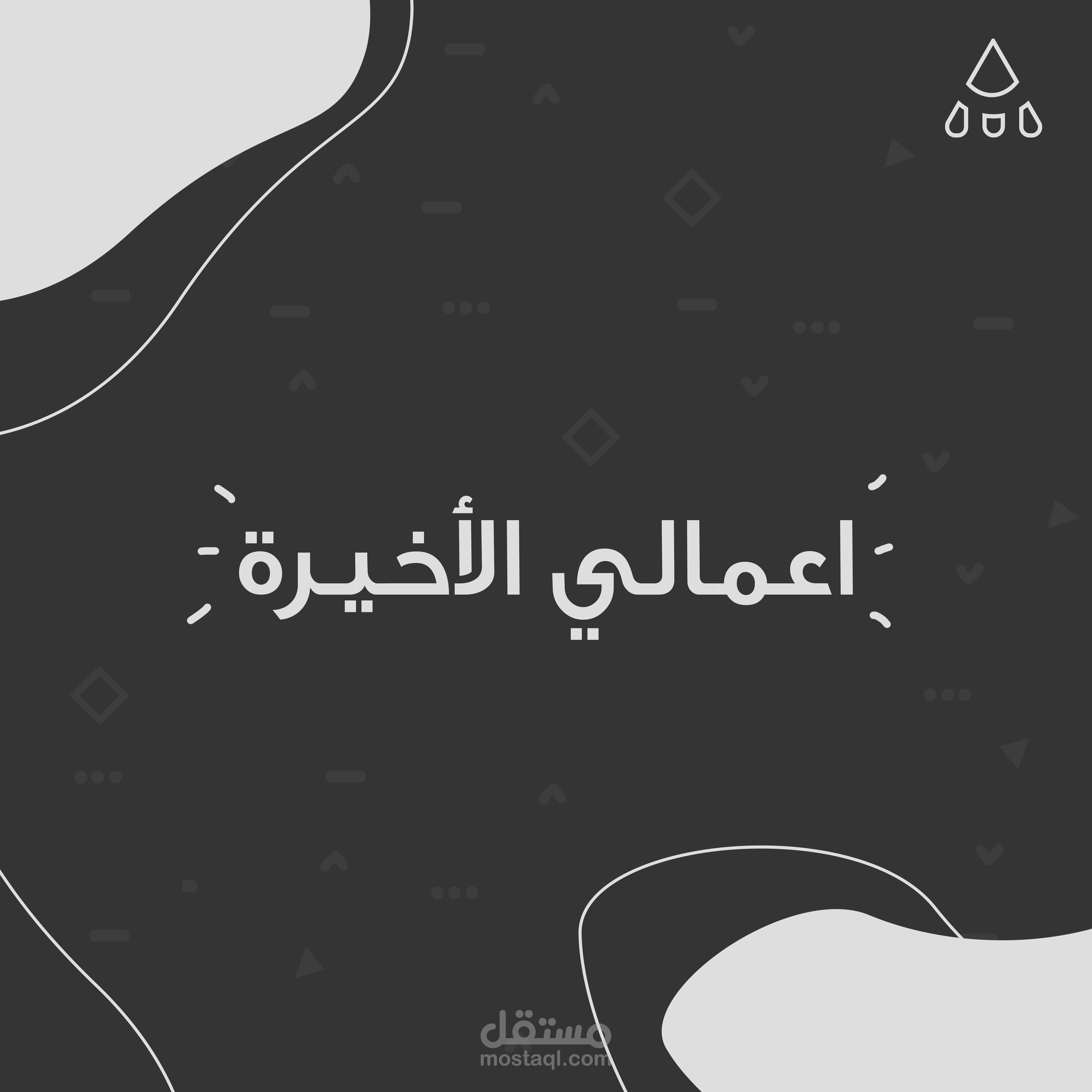 "أعمالي الأخيرة"