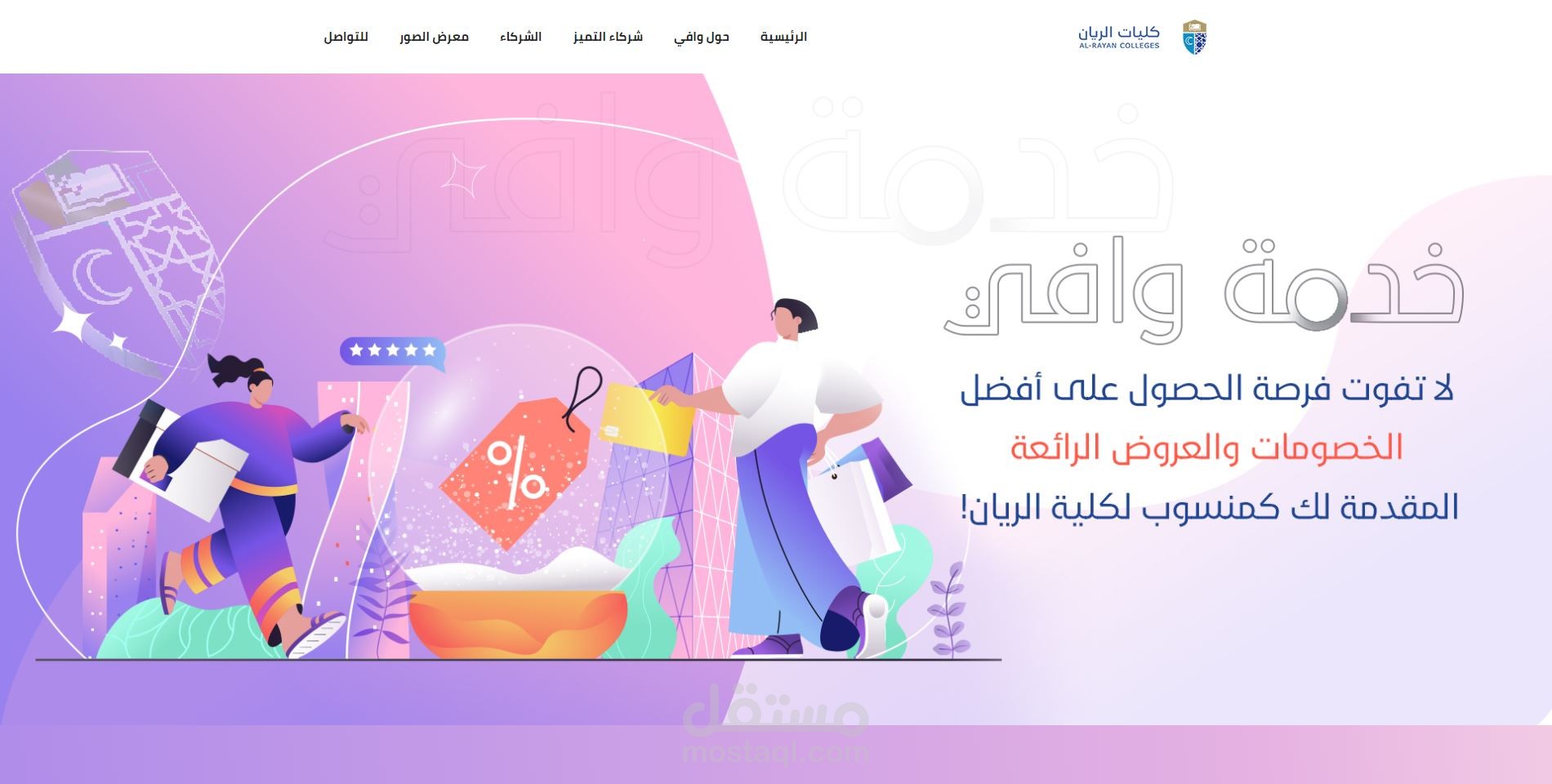 خدمة وافي لكليات الريان
