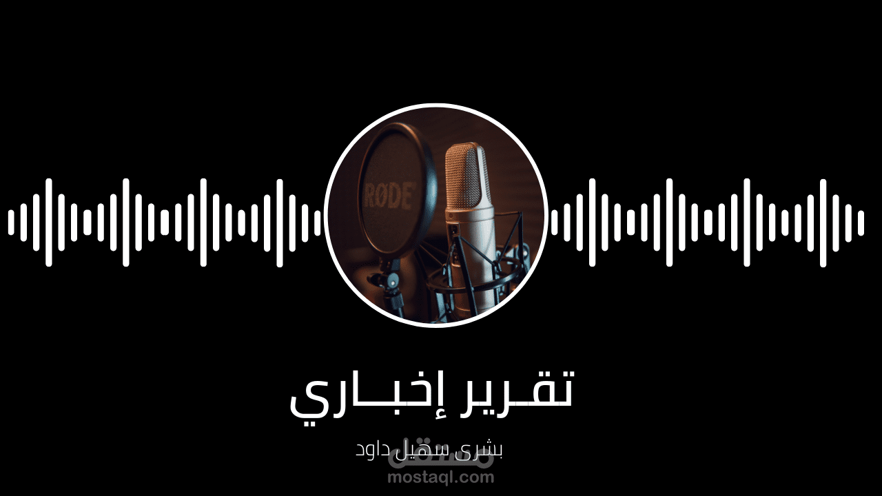 تقرير إخباري