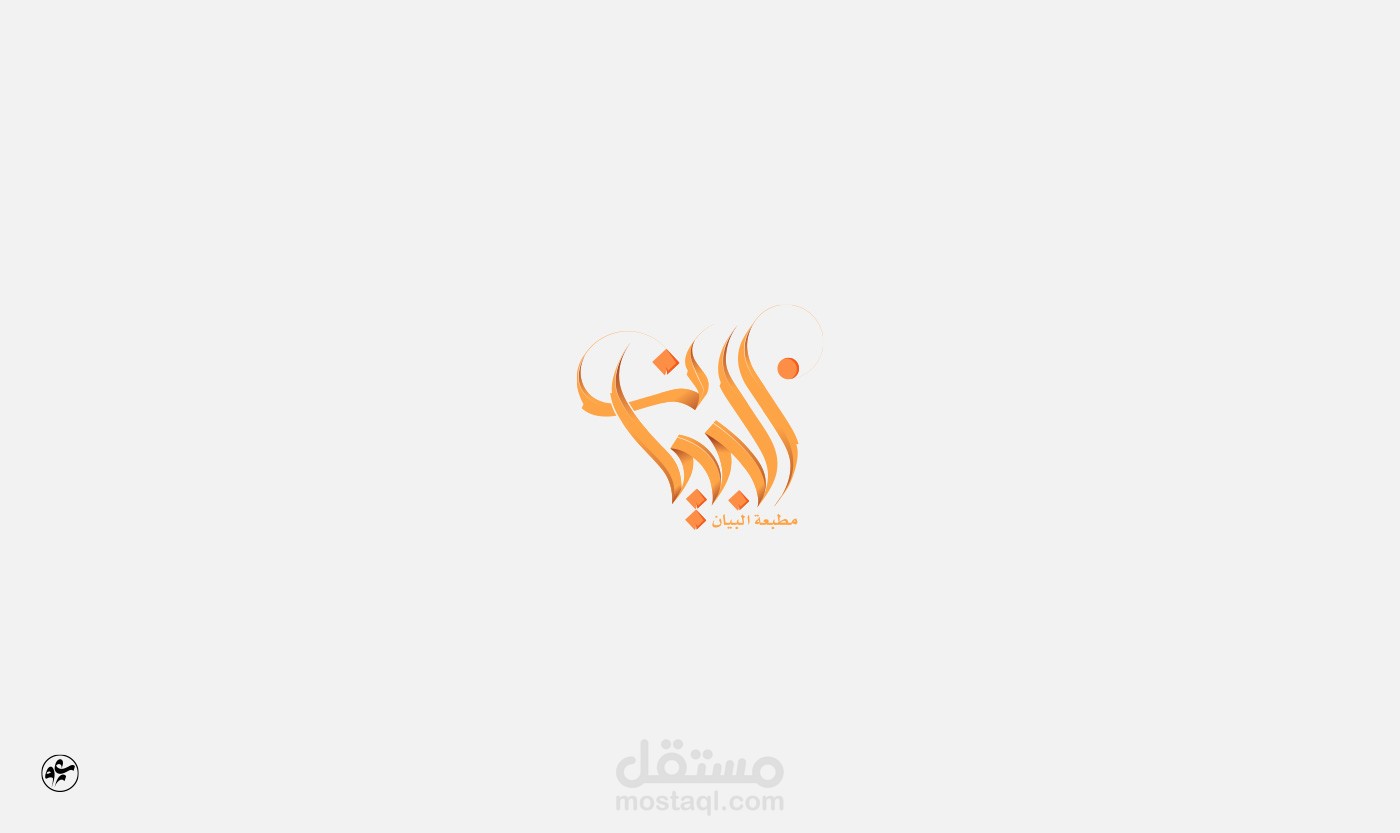 مطبعه البيان