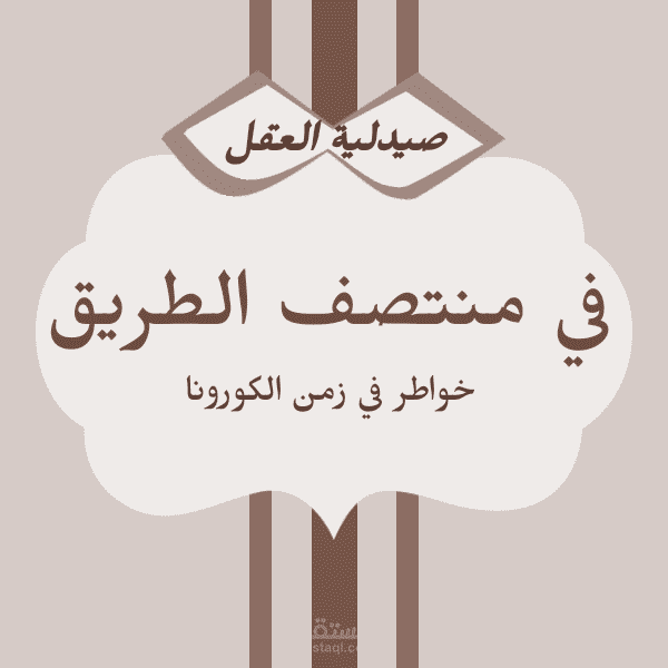 خواطر في زمن الكورونا