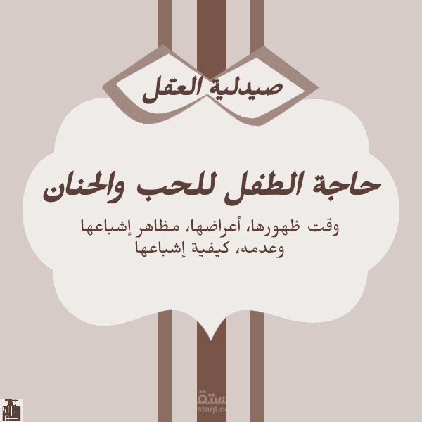 حاجة الطفل للحب والحنان